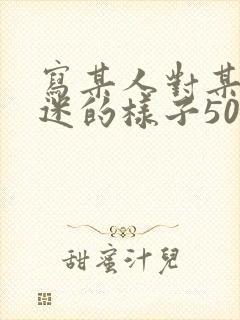 写某人对某事入迷的样子50字