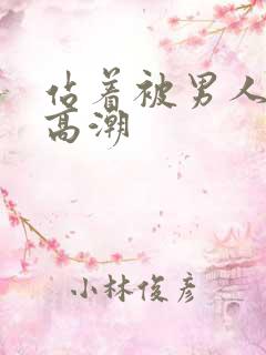 站着被男人舔到高潮