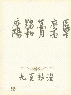 摩羯怎么区分太阳和月亮星座