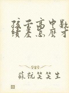 孩子高中数学成绩差怎么才能提高