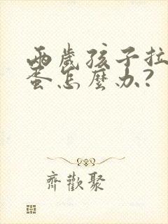 两岁孩子拉羊屎蛋怎么办?