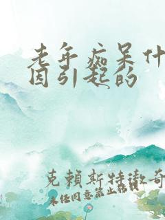 老年痴呆什么原因引起的