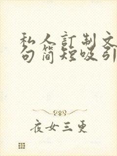 私人订制文案短句简短吸引人