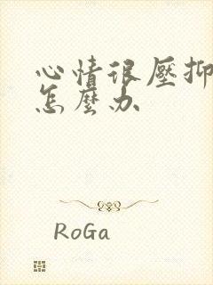 心情很压抑想哭怎么办