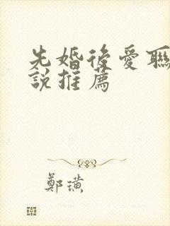 先婚后爱联姻小说推荐