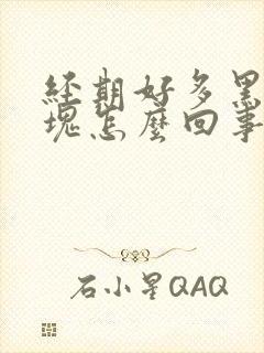 经期好多黑色血块怎么回事