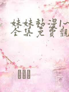 妹妹动漫1~6全集免费观看