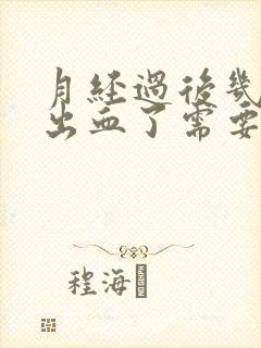 月经过后几天又出血了需要检查哪些项目