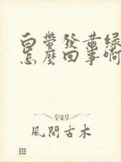 白带发黄绿色是怎么回事啊