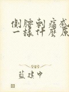 侧腰刺痛感针扎一样什么原因