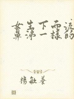 女生下面流出像鼻涕一样的粘液