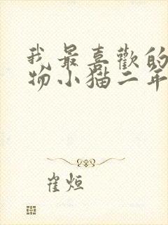 我最喜欢的小动物小猫二年级作文