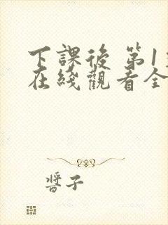 下课后 第1季在线观看全集免费播放