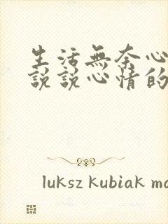 生活无奈心累的说说心情的句子