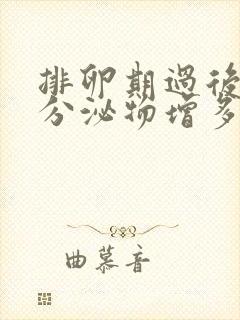 排卵期过后黄色分泌物增多