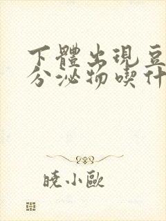 下体出现豆腐渣分泌物吃什么药