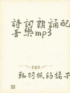 诗词朗诵配乐纯音乐mp3