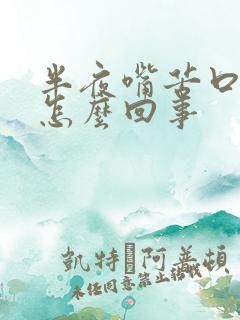 半夜嘴苦口臭是怎么回事