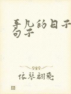 平凡的日子唯美句子