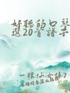 好听的口琴曲精选20首谱子