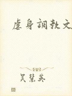 虐身调教文