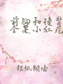 前胸和后背起的全是小红疙瘩是怎么回事