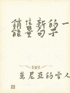 销售新的一天正能量句子