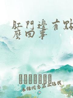 肛门边有点肿怎么回事