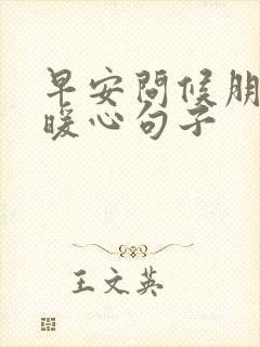 早安问候朋友的暖心句子