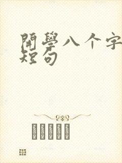 开学八个字激励短句