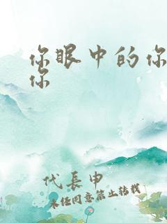 你眼中的你不是你