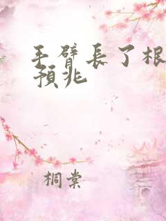 手臂长了根白毛 预兆