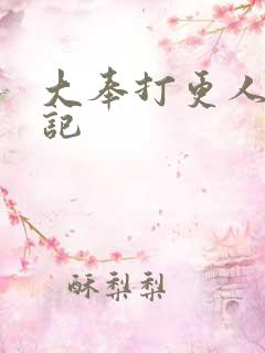 大奉打更人 后记