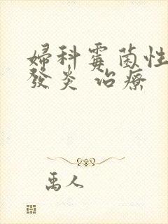 妇科霉菌性阴道发炎 治疗