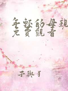 年轻的母亲中字免费观看