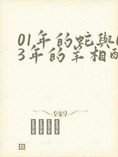 01年的蛇与03年的羊相配吗