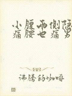 小腹两侧隐隐作痛腰也痛男性