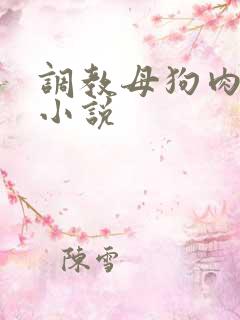 调教母狗肉便器小说