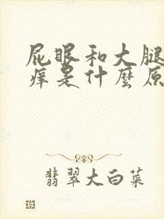 屁眼和大腿根部痒是什么原因呢