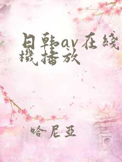 日韩av在线手机播放