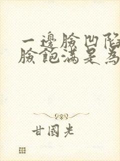 一边脸凹陷一边脸饱满是为什么