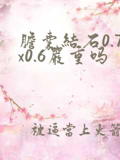 胆囊结石0.7x0.6严重吗