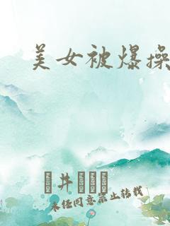 美女被爆操高潮