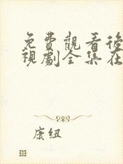 免费观看后浪电视剧全集在线播放