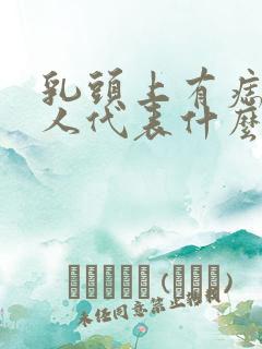 乳头上有痣的女人代表什么意思啊