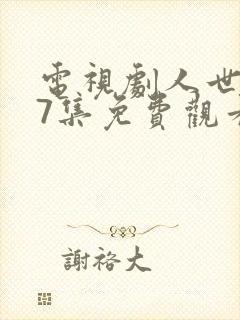 电视剧人世间37集免费观看