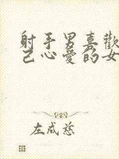 射手男喜欢虐自己心爱的女人