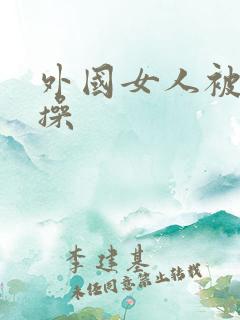 外国女人被男人操