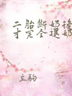 二胎断奶后多久才完全退奶