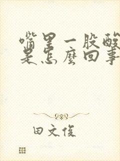 嘴里一股酸臭味是怎么回事